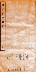 翁文恭公日记 14 PDF电子版封面