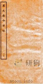 翁文恭公日记  17（ PDF版）