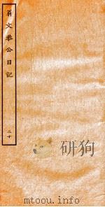 翁文恭公日记  20（ PDF版）