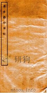 翁文恭公日记 33 PDF电子版封面