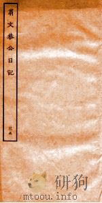 翁文恭公日记 35 PDF电子版封面