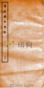 翁文恭公日记 38 PDF电子版封面