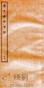 翁文恭公日记  40     PDF电子版封面     