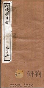 越縵堂日记 第3册 PDF电子版封面
