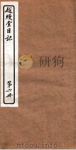 越縵堂日记 第6册 PDF电子版封面