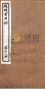 越縵堂日记  第12册（ PDF版）