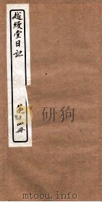 越縵堂日记 第14册 PDF电子版封面