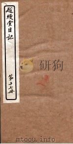 越縵堂日记 第17册 PDF电子版封面