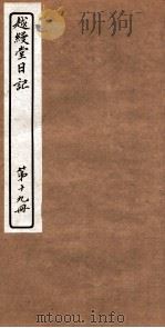 越縵堂日记 第19册 PDF电子版封面