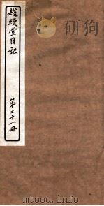 越縵堂日记  第21册（ PDF版）