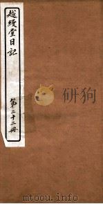 越縵堂日记 第22册 PDF电子版封面