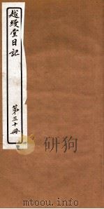 越縵堂日记  第30册（ PDF版）