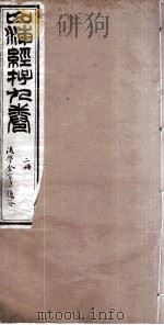 山海经存 2册 卷3、卷4 PDF电子版封面 宣城刘景韩,长安赵晨如