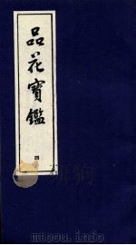 品花宝鉴 4 卷10-12 PDF电子版封面