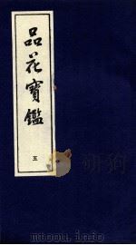 品花宝鉴 5 卷13-15 PDF电子版封面