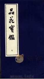 品花宝鉴 7 卷19-21 PDF电子版封面
