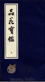 品花宝鉴  9  卷25-27（ PDF版）