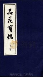 品花宝鉴  10  卷28-30（ PDF版）