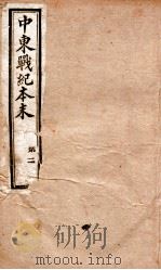 中东战纪本末  2册（1896 PDF版）