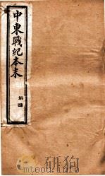 中东战纪本末  4册   1896  PDF电子版封面     