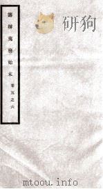 筹办夷务始末 卷5之6 1929 PDF电子版封面