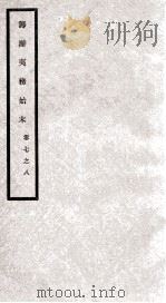 筹办夷务始末  卷7之8   1929  PDF电子版封面     