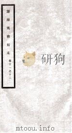 筹办夷务始末  卷11之12   1929  PDF电子版封面     