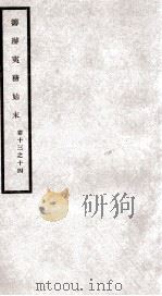 筹办夷务始末 卷13之14 1929 PDF电子版封面