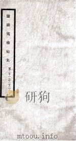 筹办夷务始末 卷21之22 1929 PDF电子版封面