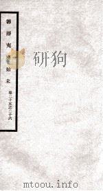 筹办夷务始末  卷25之26（1929 PDF版）
