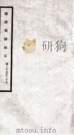 筹办夷务始末 卷27之28 1929 PDF电子版封面