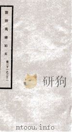 筹办夷务始末 卷31之32 1929 PDF电子版封面