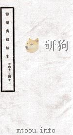 筹办夷务始末 卷41之42 1929 PDF电子版封面