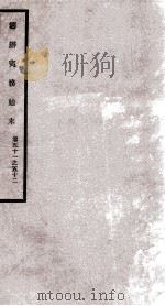 筹办夷务始末  卷51之52（1929 PDF版）
