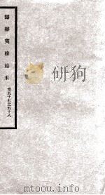 筹办夷务始末 卷57之58 1929 PDF电子版封面