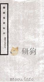 筹办夷务始末 卷59之60 1929 PDF电子版封面