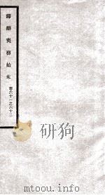 筹办夷务始末  卷61之62（1929 PDF版）