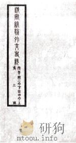 清宣统朝外交史料  第3册（ PDF版）