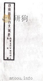 清宣统朝外交史料 第5册 PDF电子版封面