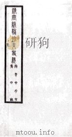 清宣统朝外交史料 第6册 PDF电子版封面