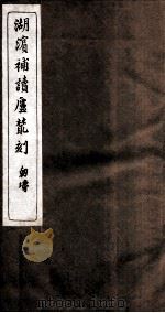 湖滨补读卢从刻  孙念文集（ PDF版）