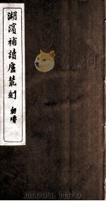 湖滨补读卢从刻 孙念诗集 卷1-4 PDF电子版封面