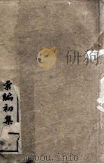 皇清名臣奏议彚编初集  卷1-4（ PDF版）