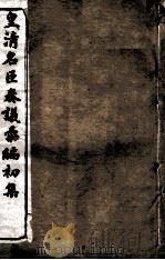 皇清名臣奏议彚编初集 卷15-22 PDF电子版封面
