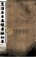 皇清名臣奏议彚编初集  卷42-50（ PDF版）