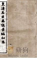 皇清名臣奏议彚编初集  卷61-68（ PDF版）