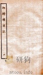 湘绮楼日记 6 PDF电子版封面
