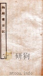 湘绮楼日记  8（ PDF版）