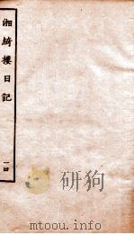 湘绮楼日记  14（ PDF版）