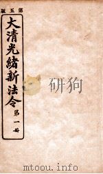 大清光绪新法令 第1册 PDF电子版封面